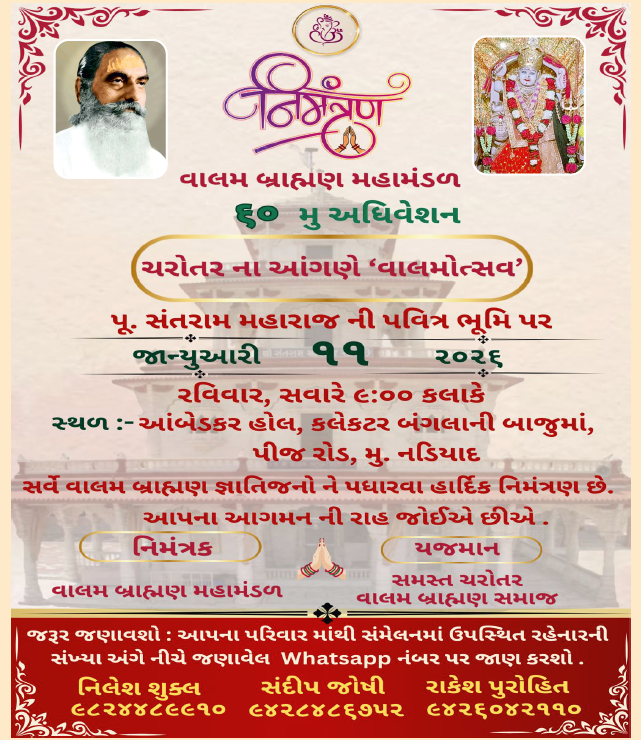 વાલમ બ્રાહ્મણ મહામંડળનું 60મુ અધિવેશન